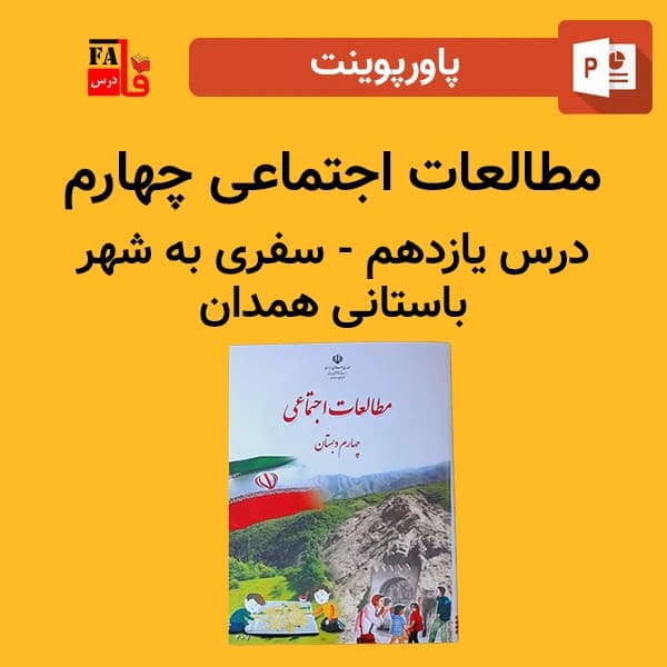 پاورپوینت مطالعات اجتماعی چهارم درس یازدهم – سفری به شهر باستانی همدان