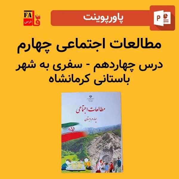 پاورپوینت مطالعات اجتماعی چهارم درس چهاردهم – سفری به شهر باستانی کرمانشاه
