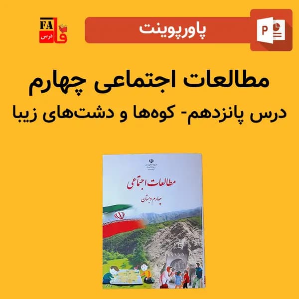 پاورپوینت مطالعات اجتماعی چهارم درس پانزدهم – کوه‌ها و دشت‌های زیبا