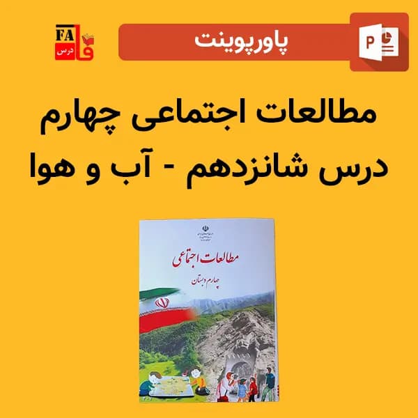 پاورپوینت مطالعات اجتماعی چهارم درس شانزدهم – آب و هوا