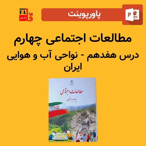 پاورپوینت مطالعات اجتماعی چهارم درس هفدهم – نواحی آب و هوایی ایران