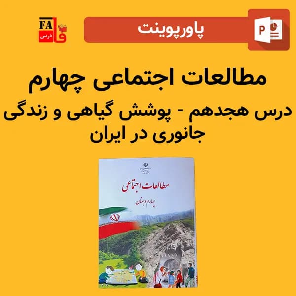 پاورپوینت مطالعات اجتماعی چهارم درس هجدهم – پوشش گیاهی و زندگی جانوری در ایران