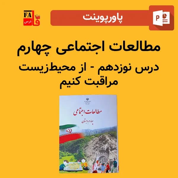 پاورپوینت مطالعات اجتماعی چهارم درس نوزدهم – از محیط زیست مراقبت کنیم
