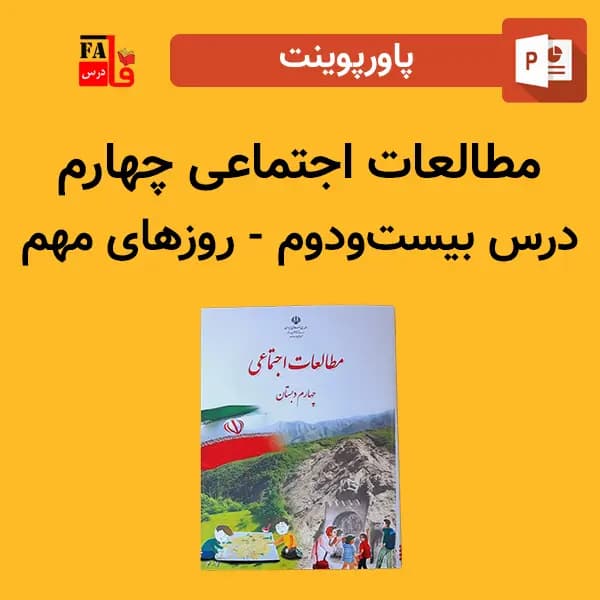 پاورپوینت مطالعات اجتماعی چهارم درس بیست و دوم – روزهای مهم