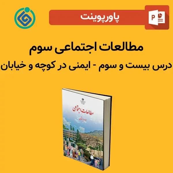 پاورپوینت مطالعات اجتماعی سوم درس 23 بیست و سوم – ایمنی در کوچه و خیابان