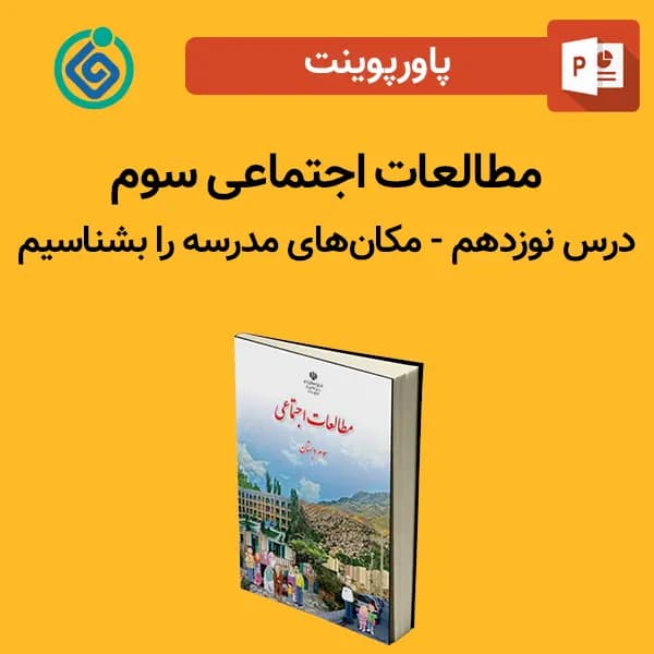 پاورپوینت مطالعات اجتماعی سوم درس 19 نوزدهم – مکان‌های مدرسه را بشناسیم