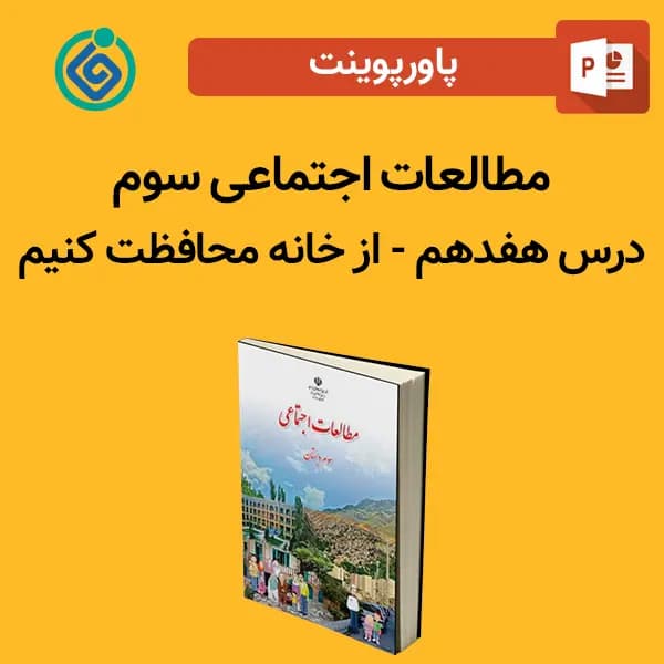 پاورپوینت مطالعات اجتماعی سوم درس 17 هفدهم – از خانه محافظت کنیم