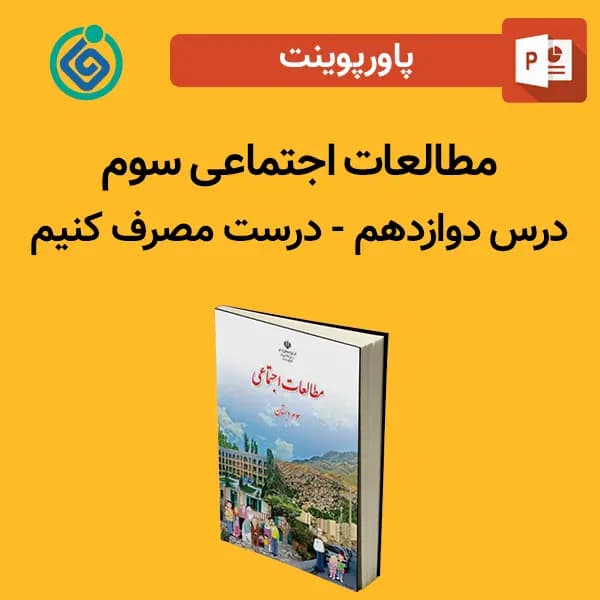 پاورپوینت مطالعات اجتماعی سوم درس 12 دوازدهم – درست مصرف کنیم