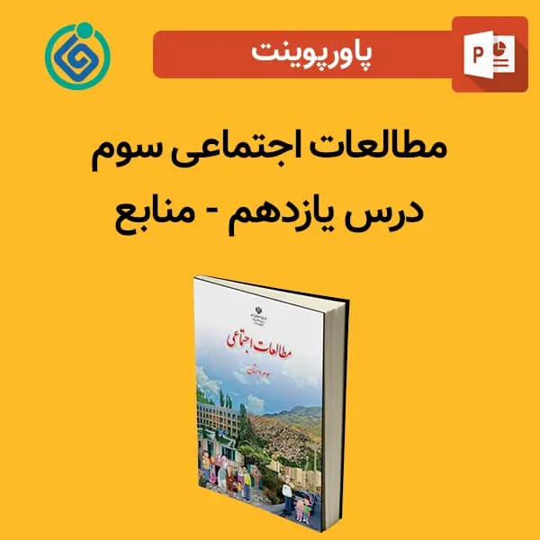 پاورپوینت مطالعات اجتماعی سوم درس 11 یازدهم – منابع
