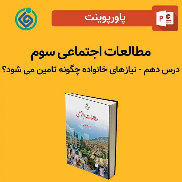پاورپوینت مطالعات اجتماعی سوم درس 10 دهم – نیازهای خانواده چگونه تامین می‌شود؟
