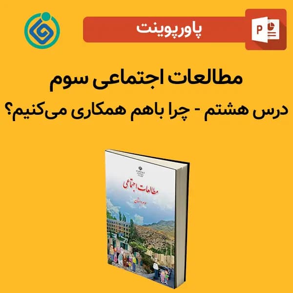 پاورپوینت مطالعات اجتماعی سوم درس 8 هشتم – چرا باهم همکاری میکنیم