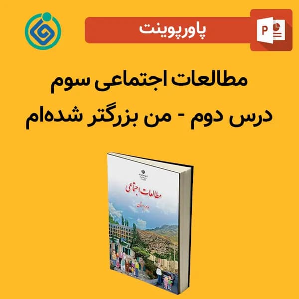 پاورپوینت مطالعات اجتماعی سوم درس 2 دوم – من بزرگ‌تر شده‌ام
