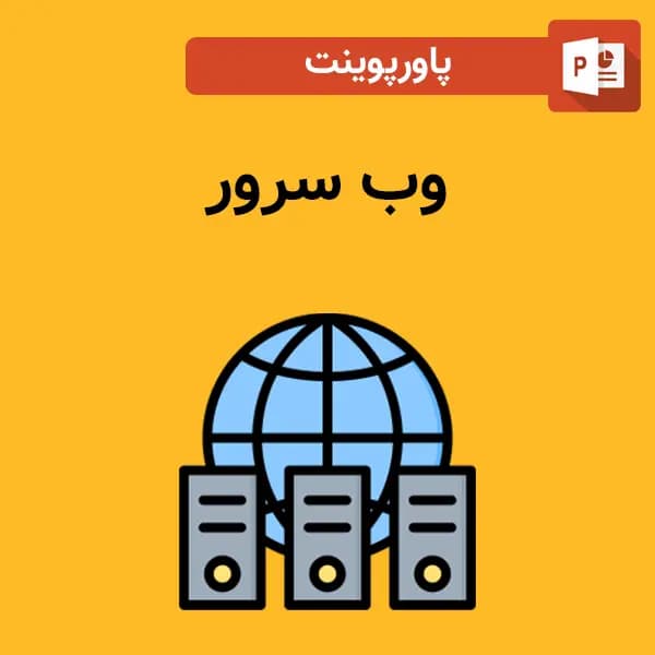 پاورپوینت وب سرور
