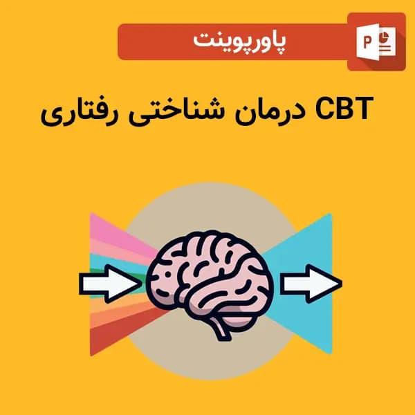پاورپوینت CBT درمان شناختی رفتاری