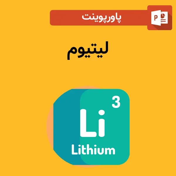پاورپوینت لیتیوم