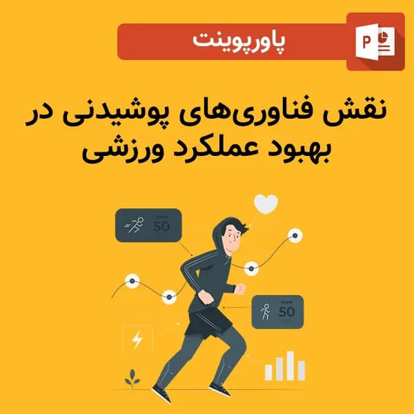پاورپوینت نقش فناوری‌های پوشیدنی در بهبود عملکرد ورزشی