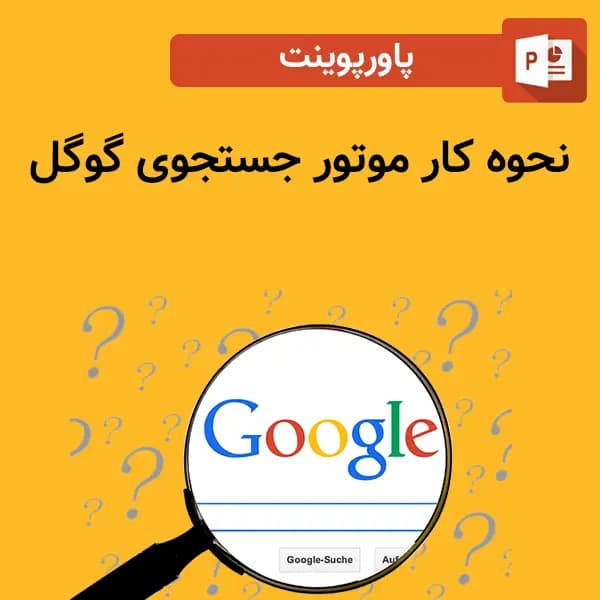 پاورپوینت نحوه کار موتور جستجوی گوگل – گوگل چگونه کار می کند؟