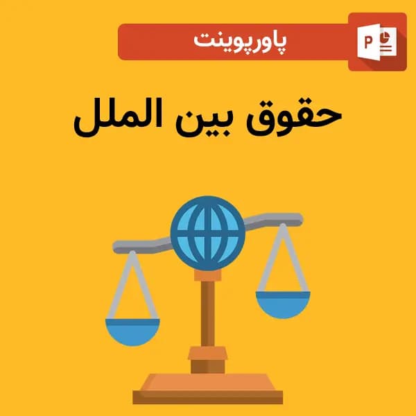 پاورپوینت حقوق بین الملل