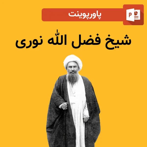 پاورپوینت شیخ فضل الله نوری