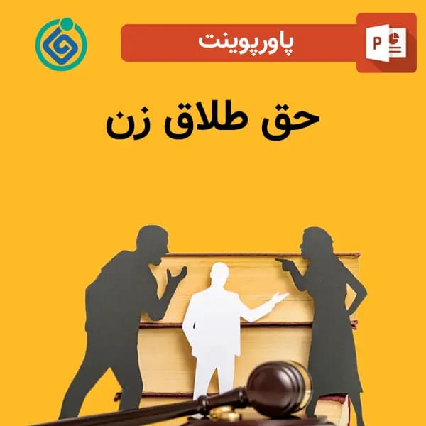 پاورپوینت حق طلاق زن
