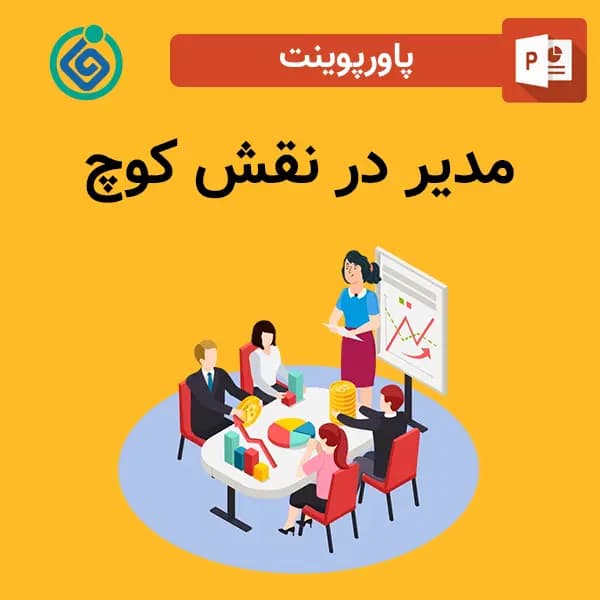 پاورپوینت مدیر در نقش کوچ