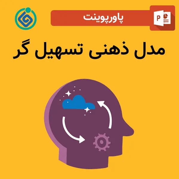 پاورپوینت مدل ذهنی تسهیل گر