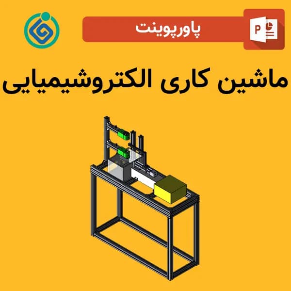 پاورپوینت ماشین کاری الکتروشیمیایی