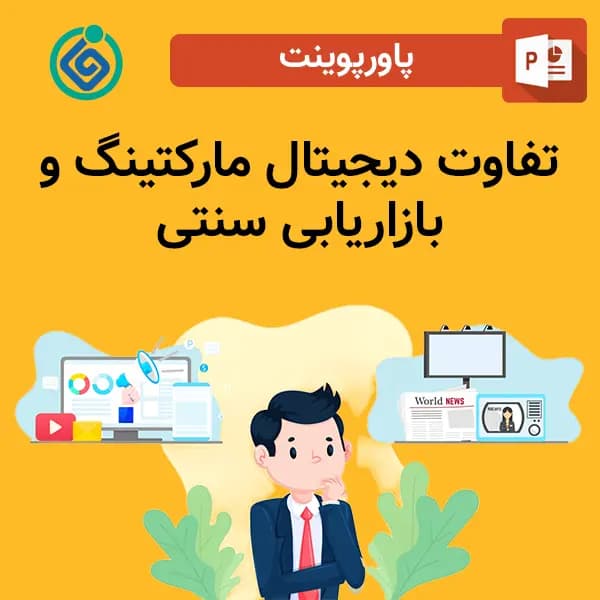 پاورپوینت تفاوت دیجیتال مارکتینگ و بازاریابی سنتی