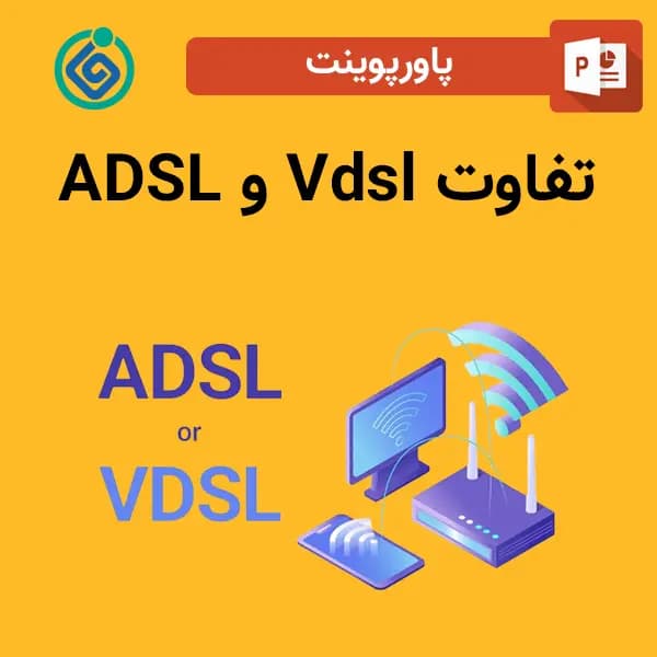 پاورپوینت تفاوت ADSL و Vdsl
