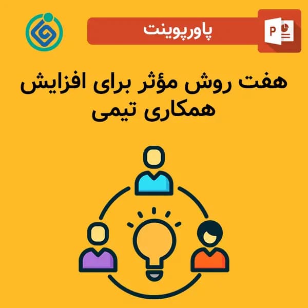 پاورپوینت ۷ روش‌ مؤثر برای افزایش همکاری تیمی
