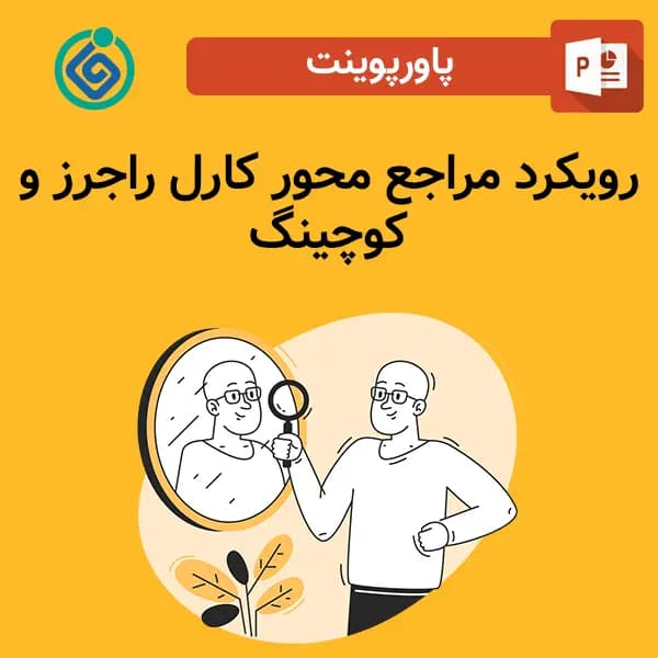 پاورپوینت رویکرد مراجع محور کارل راجرز و کوچینگ