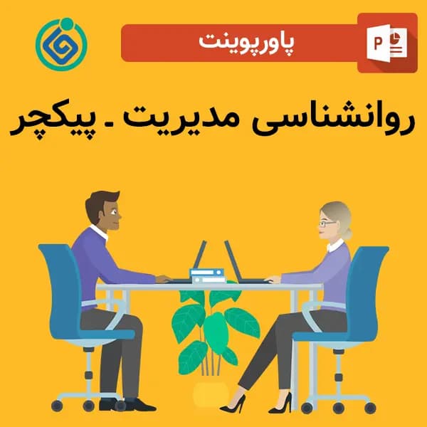پاورپوینت روانشناسی مدیریت – پیکچر