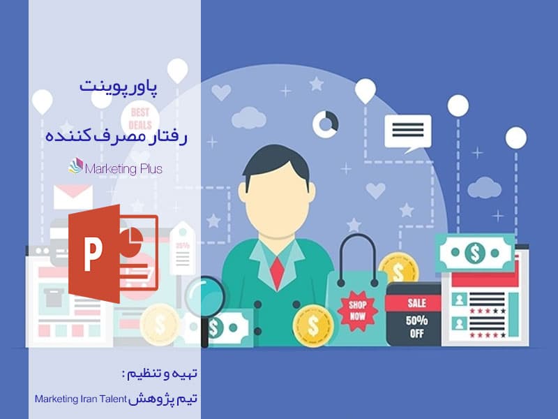 پاورپوینت رفتار مصرف کننده — تصویر ۲