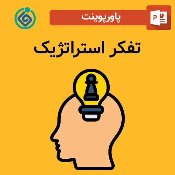 پاورپوینت تفکر استراتژیک