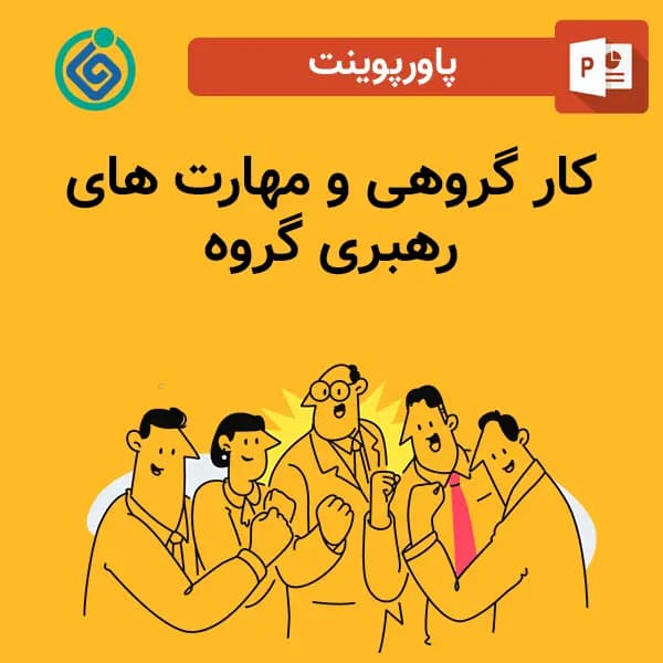 پاورپوینت كار گروهی و مهارت های رهبری گروه