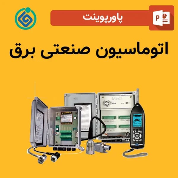پاورپوینت اتوماسیون صنعتی برق