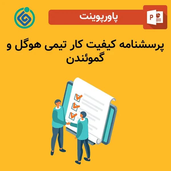 پاورپوینت پرسشنامه کیفیت کار تیمی هوگل و گموئندن