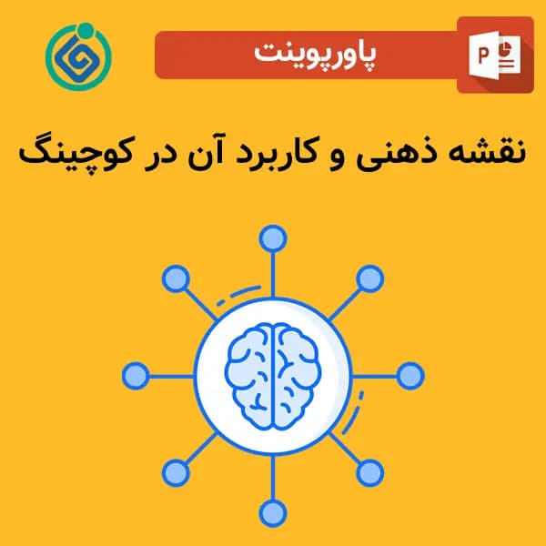 پاورپوینت نقشه ذهنی و کاربرد آن در کوچینگ
