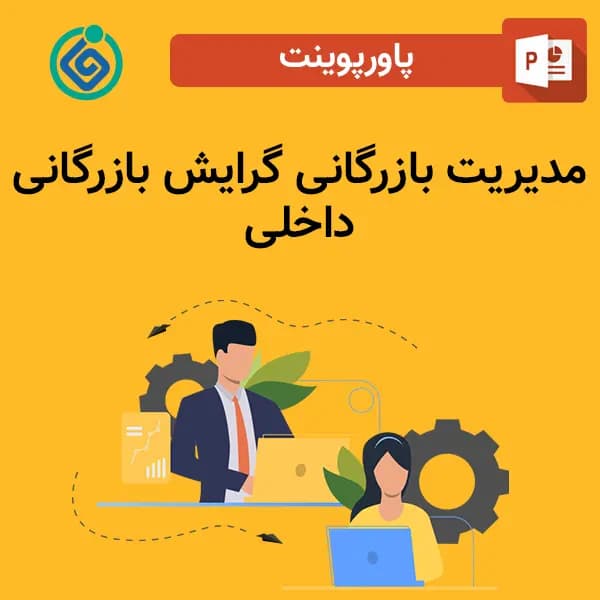 پاورپوینت مدیریت بازرگانی گرایش بازرگانی داخلی