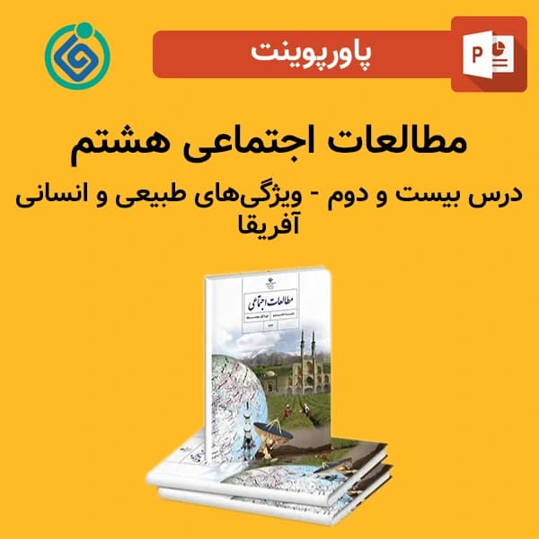 پاورپوینت مطالعات اجتماعی هشتم درس بیست و دوم – ویژگی‌های طبیعی و انسانی آفریقا