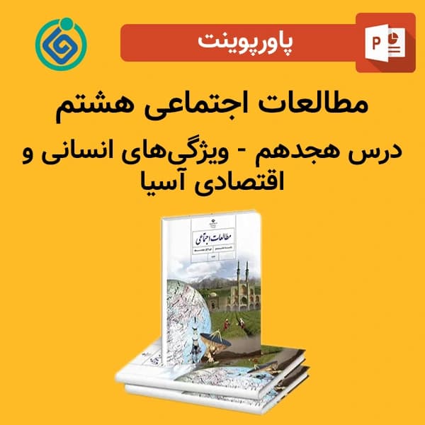 پاورپوینت مطالعات اجتماعی هشتم درس هجدهم – ویژگی‌های انسانی و اقتصادی آسیا