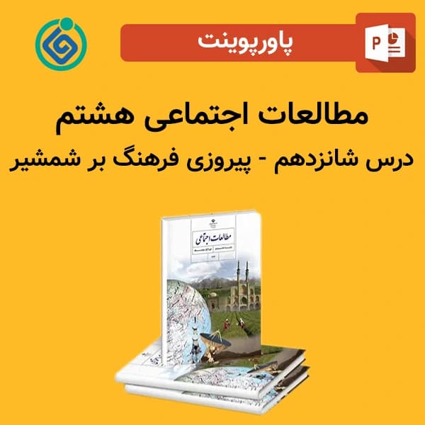 پاورپوینت مطالعات اجتماعی هشتم درس شانزدهم – پیروزی فرهنگ بر شمشیر