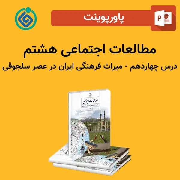 پاورپوینت مطالعات اجتماعی هشتم درس چهاردهم – میراث فرهنگی ایران در عصر سلجوقی