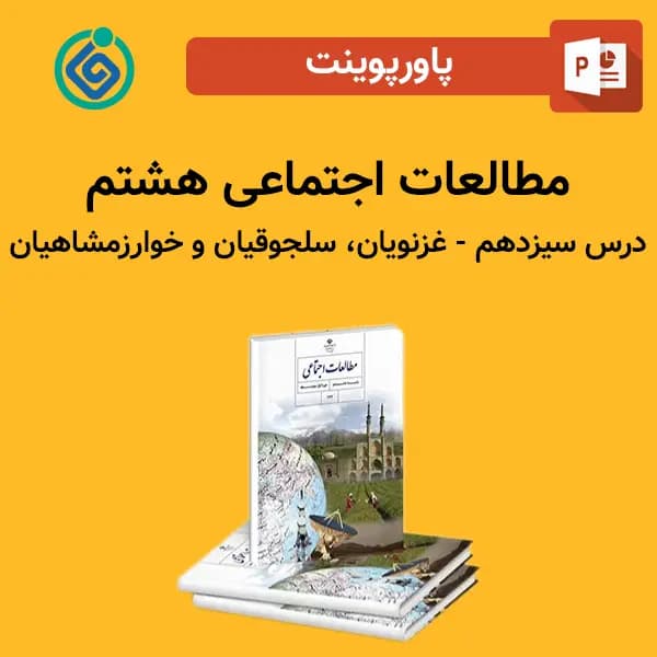 پاورپوینت مطالعات اجتماعی هشتم درس سیزدهم – غزنویان، سلجوقیان و خوارزمشاهیان