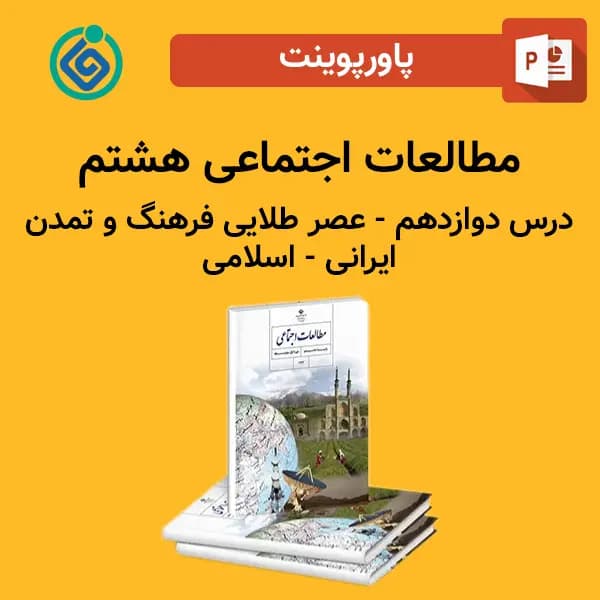 پاورپوینت مطالعات اجتماعی هشتم درس دوازدهم – عصر طلایی فرهنگ و تمدن ایرانی – اسلامی