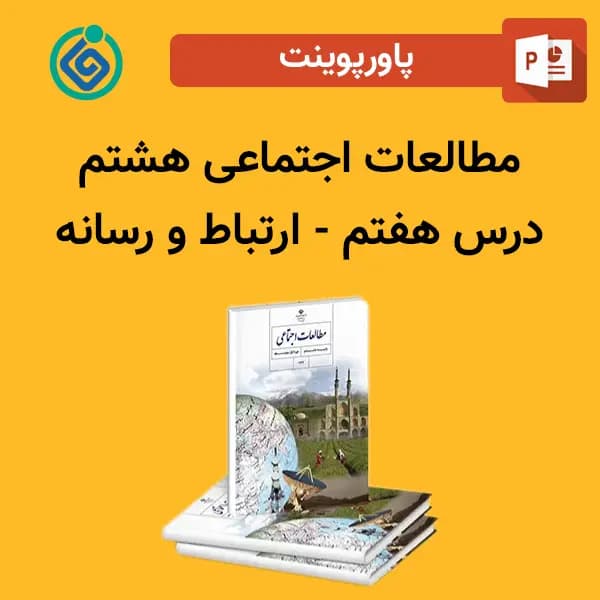 پاورپوینت مطالعات اجتماعی هشتم درس هفتم – ارتباط و رسانه
