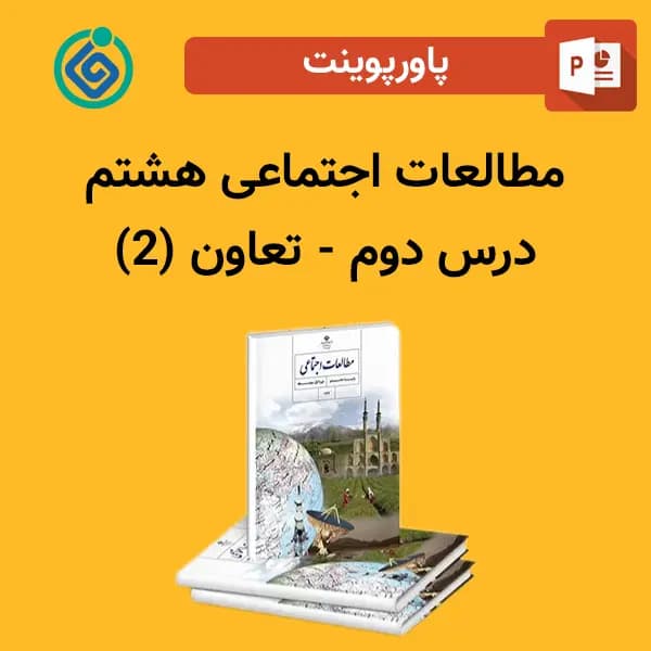 پاورپوینت مطالعات اجتماعی هشتم درس دوم – تعاون (2)