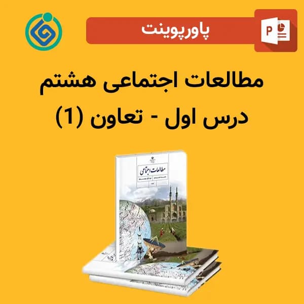 پاورپوینت مطالعات اجتماعی هشتم درس اول – تعاون (1)