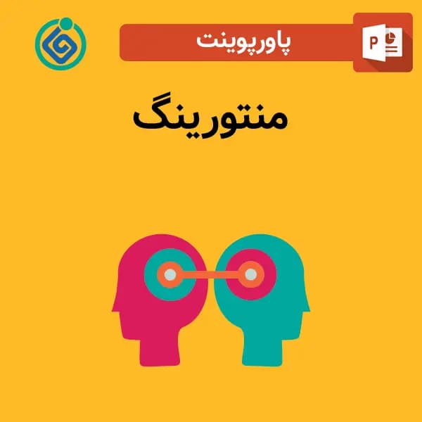 پاورپوینت منتورینگ