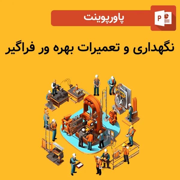پاورپوینت نگهداری و تعمیرات بهره ور فراگیر